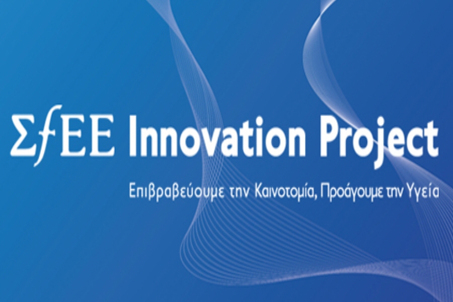 Έως 1/11 οι συμμετοχές στο Innovation Project του ΣΦΕΕ