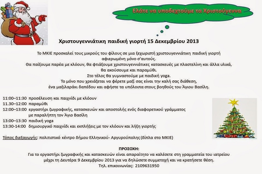 Χριστουγεννιάτικη παιδική γιορτή και bazaar στο Ελληνικό