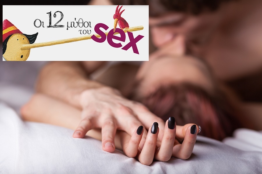 Οι 12 Μύθοι του… SEX