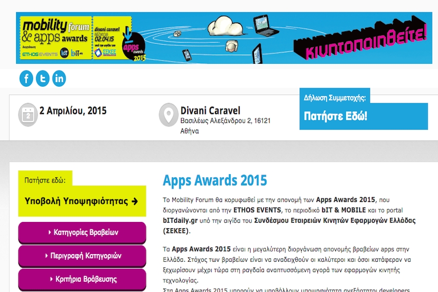 Apps Awards 2015: Λήγει σήμερα η προθεσμία υποβολής υποψηφιοτήτων