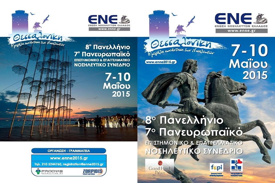 8ο Πανελλήνιο & 7ο Πανευρωπαϊκό Επιστημονικό Επαγγελματικό Νοσηλευτικό Συνέδριο