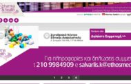 6ο Pharma & Health Conference: Νέα Ημερομηνία Διεξαγωγής