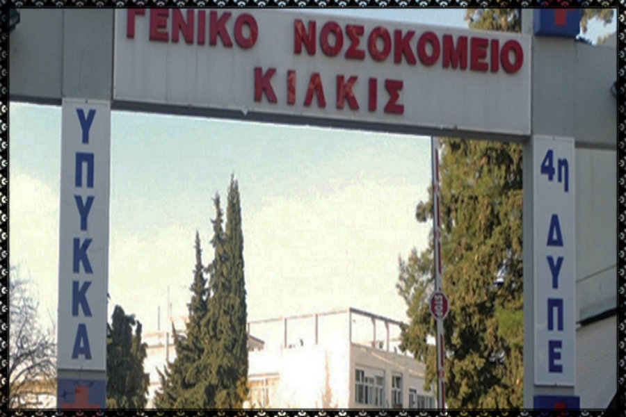 Τι απαντά η διοίκηση του Νοσοκομείου Κιλκίς στις καταγγελίες του Σωματείου Εργαζομένων