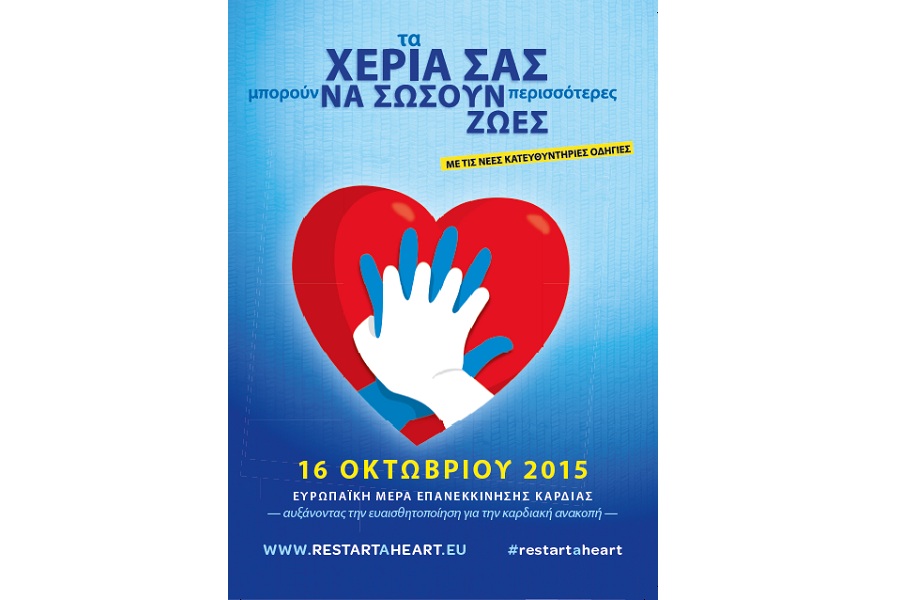 E.K.A.B.: Εκδηλώσεις για την «Ευρωπαϊκή Ημέρα Επανεκκίνησης Καρδιάς»