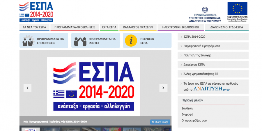 Το νέο ηλεκτρονικό πρόσωπο του ΕΣΠΑ 2014-2020