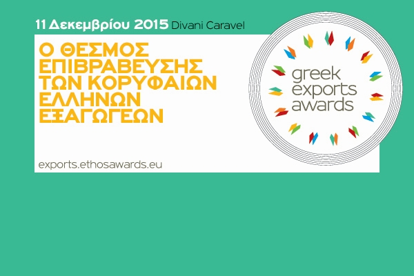 Greek Exports Awards 2015: Ξεκίνησε η υποβολή υποψηφιοτήτων