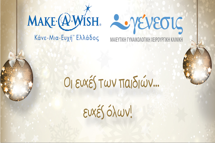 ΓΕΝΕΣΙΣ και Make-A-Wish Ελλάδος