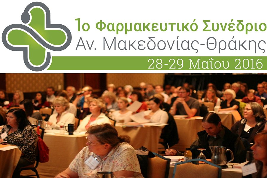 1ο Φαρμακευτικό Συνέδριο Ανατ. Μακεδονίας – Θράκης