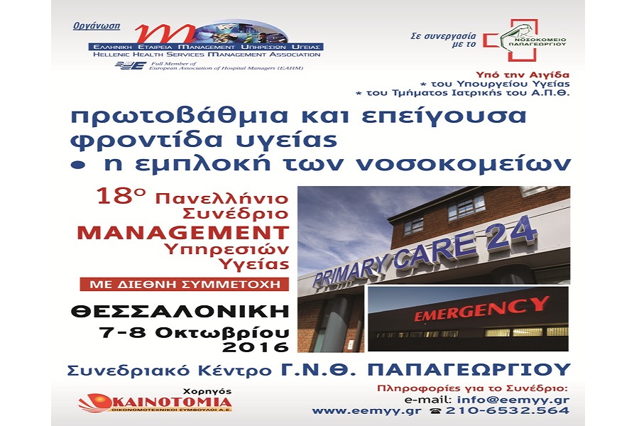 Στη Θεσσαλονίκη το 18ο Πανελλήνιο Συνέδριο Management Υπηρεσιών Υγείας