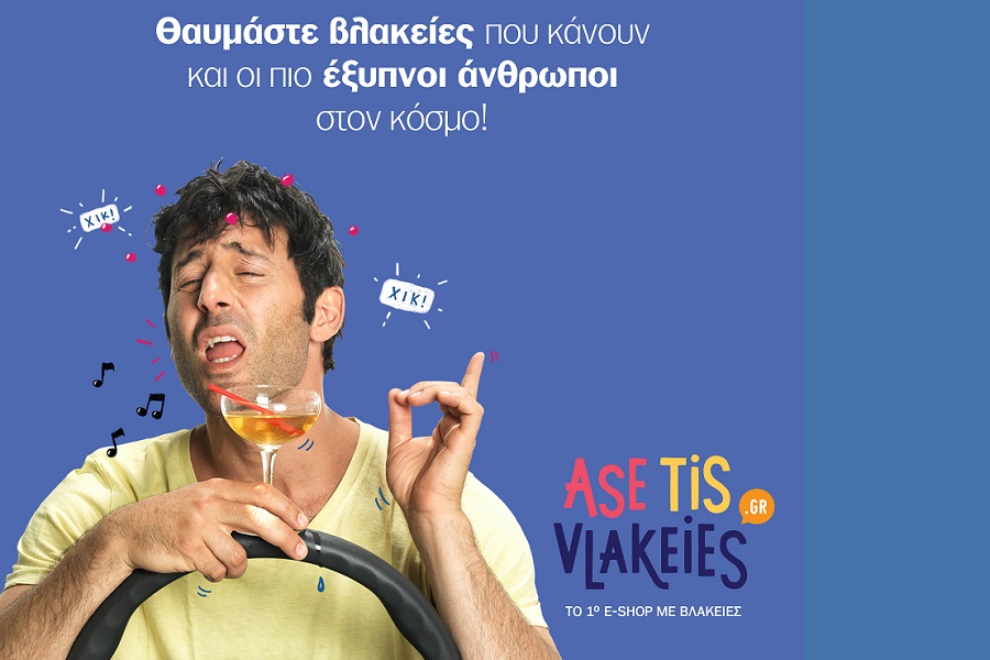 Asetisvlakeies.gr: To 1ο e-shop με «βλακείες» είναι εδώ!
