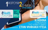 eHealth Forum + festival: Η καρδιά της ηλεκτρονικής υγείας στην Ευρώπη κτυπά στην Αθήνα
