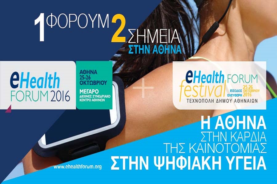 E-Health Forum 2016: Η διοργάνωση για την ηλεκτρονική υγεία στην Ελλάδα μεγαλώνει