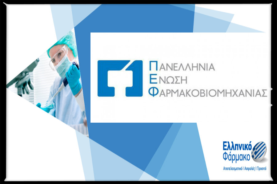 Κώδωνας κινδύνου από τη Ελληνική Φαρμακοβιομηχανία