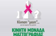 Κίνηση «μαστ» για τον καρκίνο του μαστού στο Δήμο Πειραιά