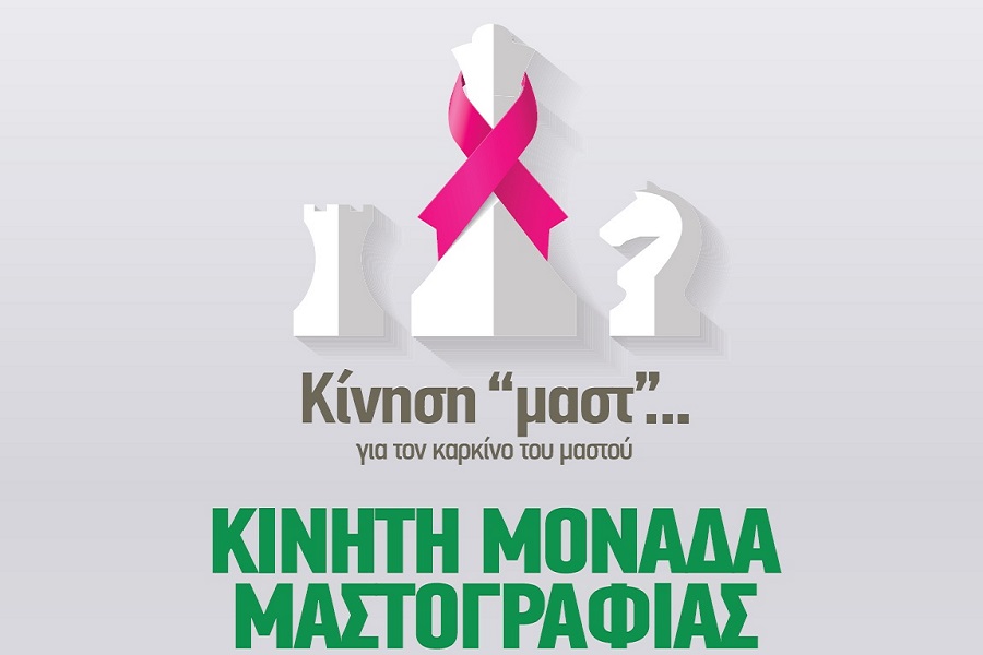 Κίνηση «μαστ» για τον καρκίνο του μαστού στο Δήμο Πειραιά