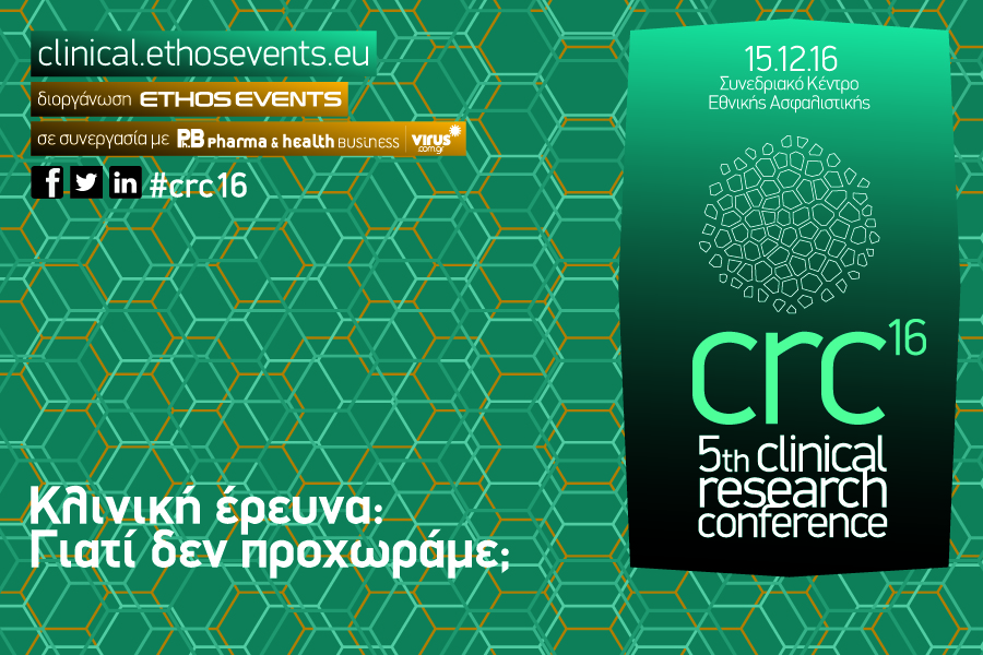 5th Clinical Research Conference 2016: «Κλινική έρευνα: Γιατί δεν προχωράμε;»