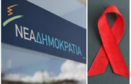 ΝΔ: “Βέλη” για τη διαχείριση του AIDS και προτάσεις σε 4 άξονες