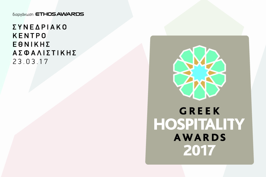 Ξεκίνησε η υποβολή υποψηφιότητας στα βραβεία Greek Hospitality Awards 2017