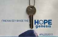 HOPEgenesis: Γίνε κι εσύ #FILOS2017, χαρίζοντας ελπίδα στην υπογεννητικότητα