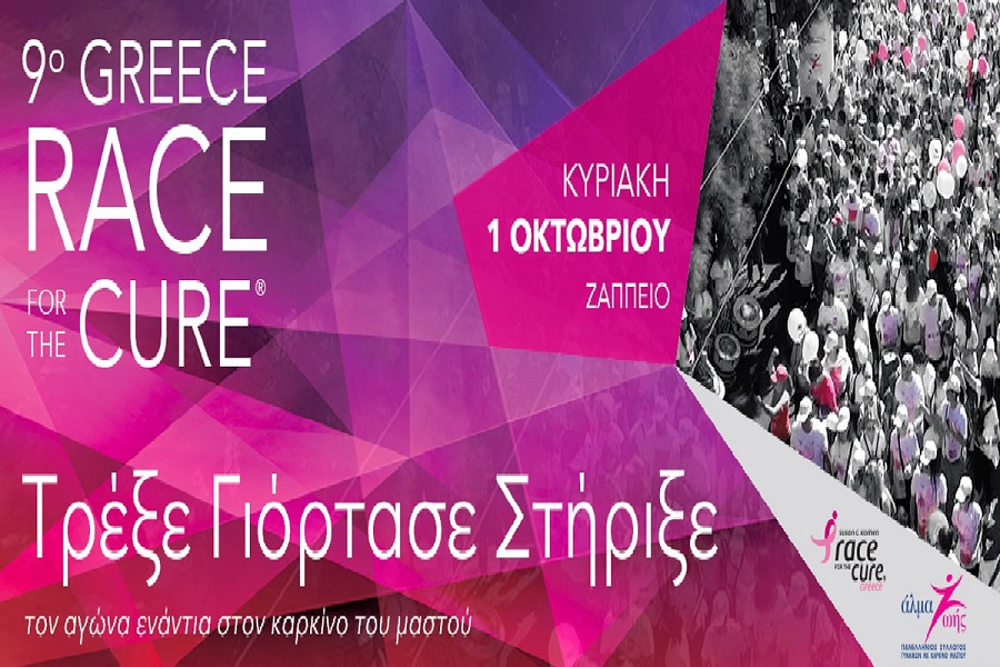 Greece Race for the Cure®: Τελευταία εβδομάδα εγγραφών!