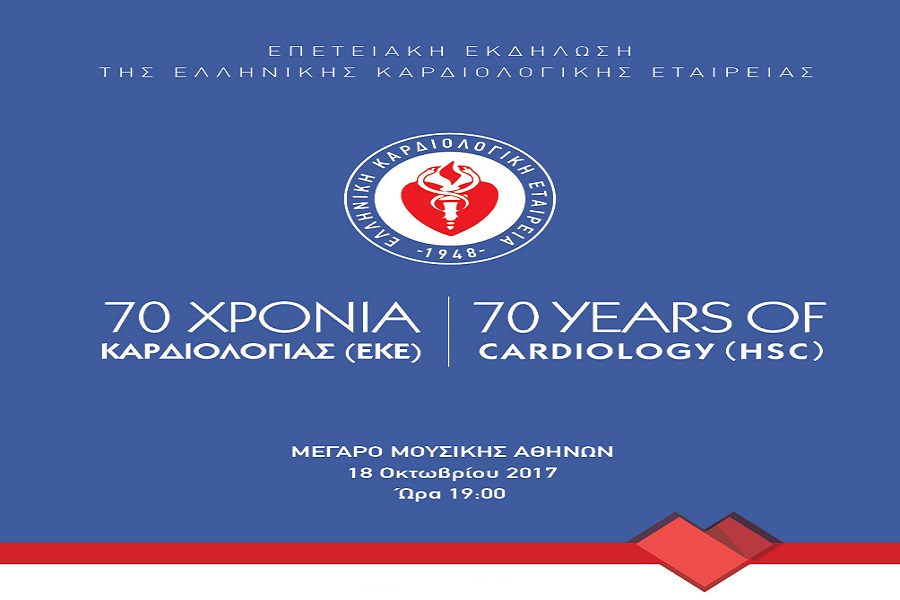 70 χρόνια από την ίδρυση της Ελληνικής Καρδιολογικής Εταιρείας