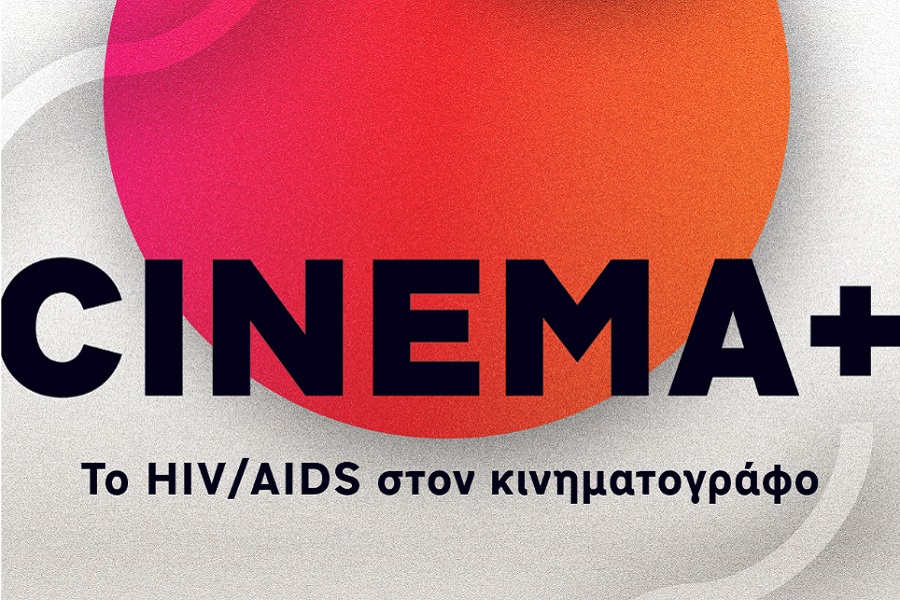 Το ΗIV/AIDS στον κινηματογράφο