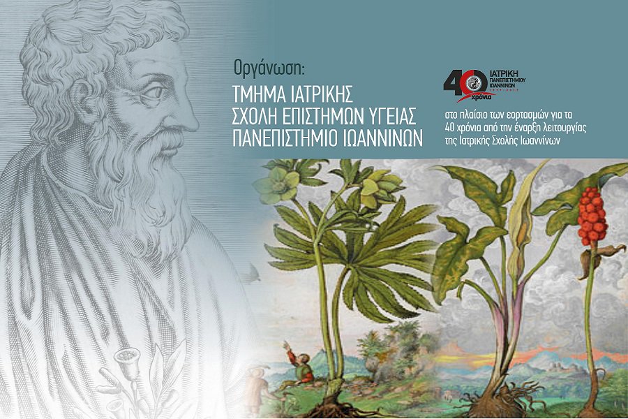 Τα Φαρμακευτικά Φυτά από την Αρχαιότητα μέχρι σήμερα