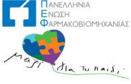 Η ελληνική φαρμακοβιομηχανία και φέτος δίπλα στο «Μαζί για το Παιδί»