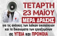 “Μπαράζ” κινητοποιήσεων σε νοσοκομεία της Αθήνας