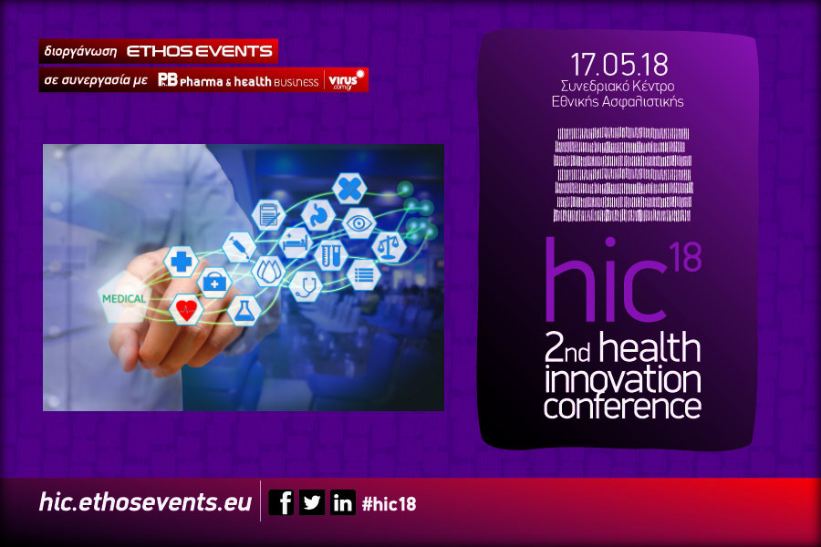 Σήμερα το 2nd Health Innovation Conference: Αναζητώντας την Καινοτομία στην Υγεία