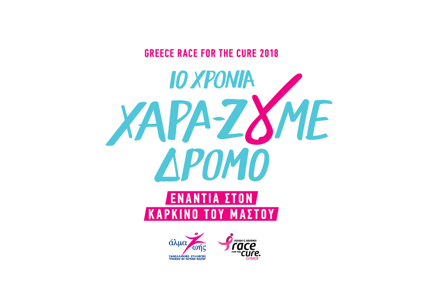 Τελευταίες ημέρες εγγραφών στο 10ο Greece Race for the Cure!