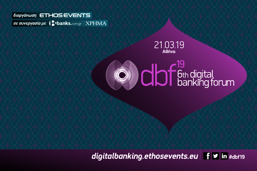 6th Digital Banking Forum: Η εμπειρία του πελάτη στο προσκήνιο