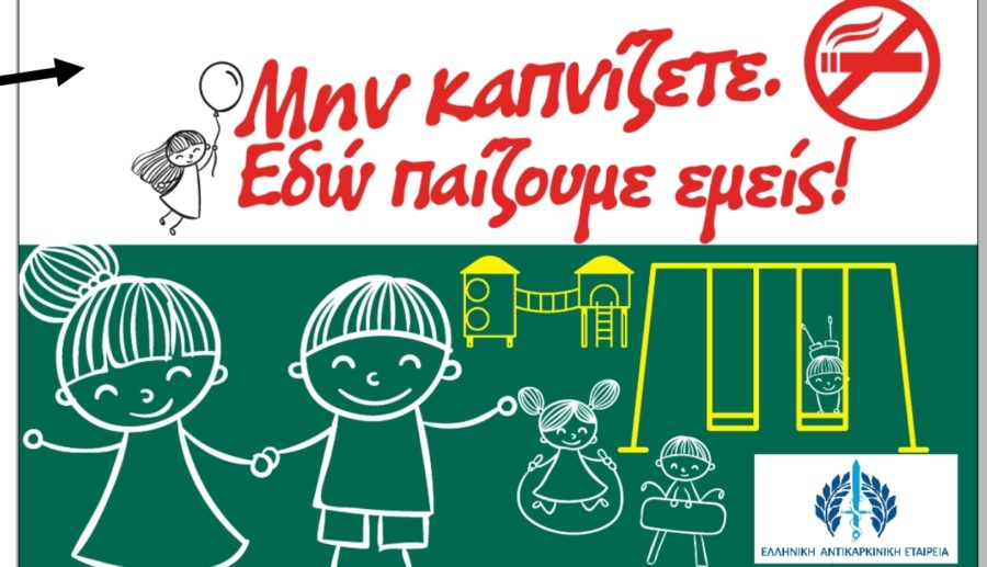 Επιστολή της Ελληνικής Αντικαρκινικής Εταιρεία για παιδικές χαρές ελεύθερες καπνού