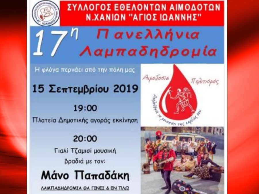 Η 17η Πανελλήνια Λαμπαδηδρομία εθελοντών αιμοδοτών