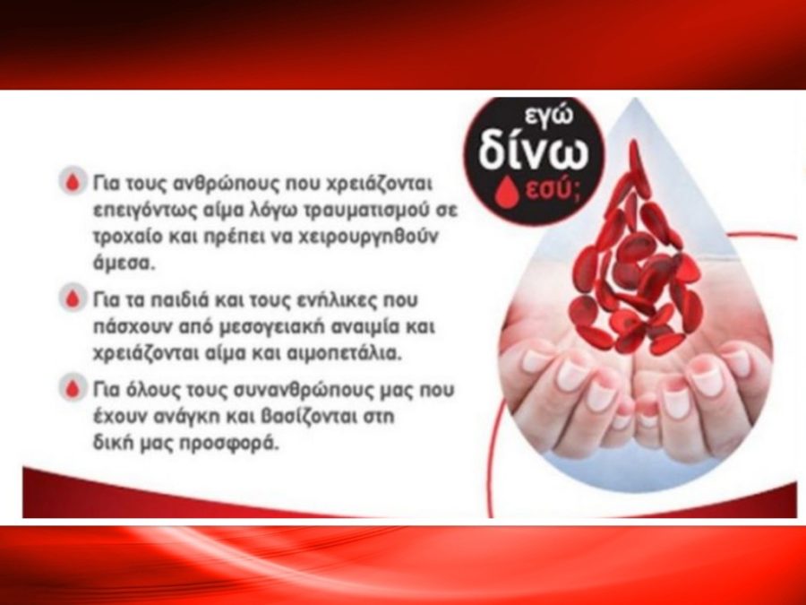 Έκτακτη διήμερη αιμοδοσία για τις ανάγκες των νοσοκομείων Θεσσαλονίκης