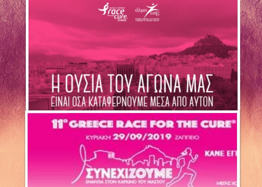 Greece Race for the Cure: Η δωρεά των εσόδων