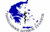 Υπόμνημα του Πανελλήνιου Ιατρικού Συλλόγου για τα καυτά ζητήματα στην Υγεία