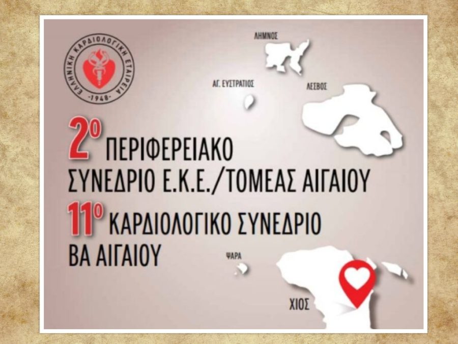 Συνέδριο από την Ελληνική Καρδιολογική Εταιρεία
