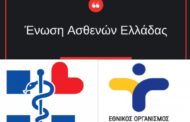 Ένσταση της Ένωσης Ασθενών Ελλάδας για το σχέδιο νόμου