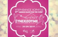 Η AstraZeneca στηρίζει τον 11ο Greece Race for the Cure®