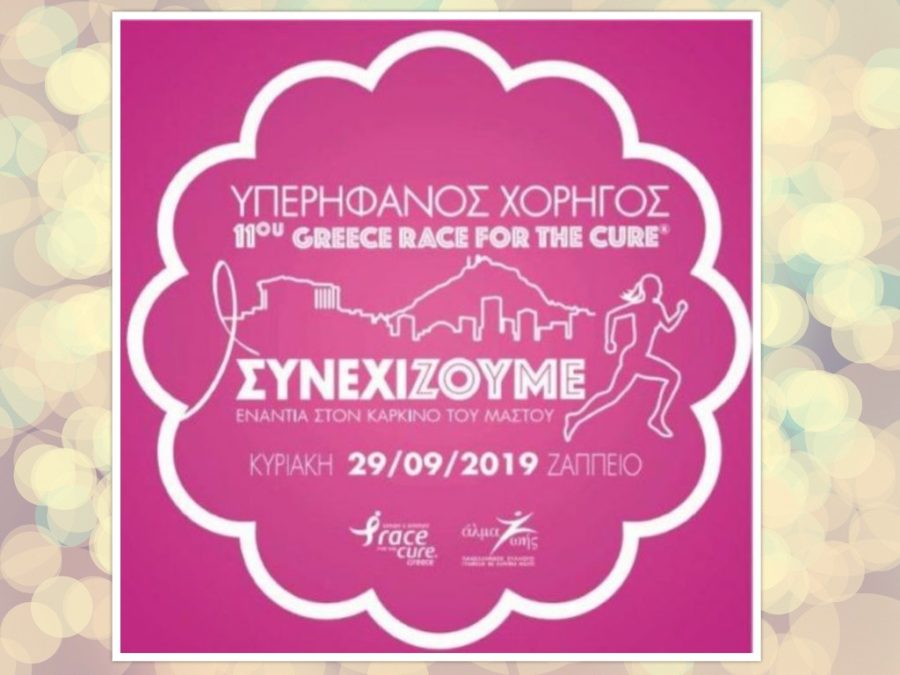 Η AstraZeneca στηρίζει τον 11ο Greece Race for the Cure®