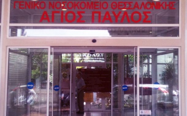 ΣΥΡΙΖΑ: Τι θα γίνει με την επέκταση νέας πτέρυγας στο νοσοκομείο Άγιος Παύλος