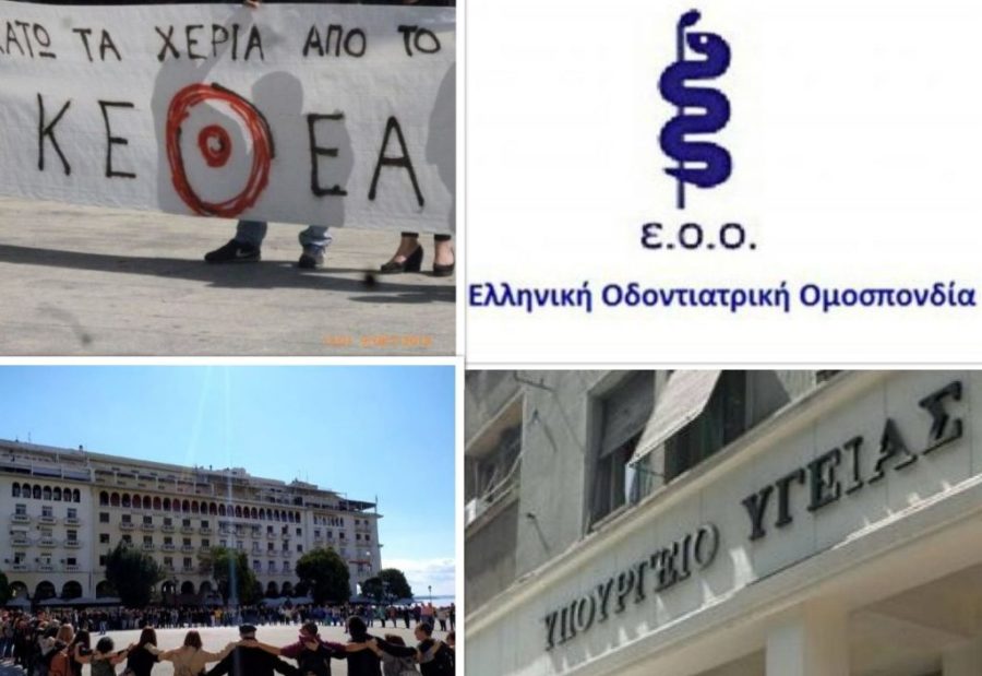 Η Ελληνική Οδοντιατρική Ομοσπονδία στο πλευρό του ΚΕΘΕΑ