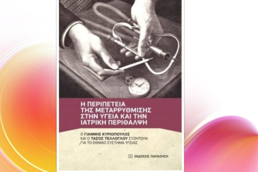 Παρουσίαση βιβλίου για το Εθνικό Σύστημα Υγείας