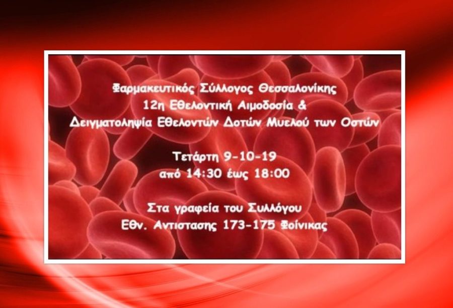 Εθελοντική αιμοδοσία από τον Φαρμακευτικό Σύλλογο Θεσσαλονίκης