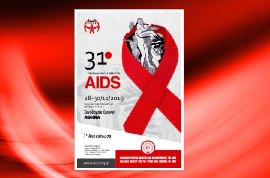 E.E.M.A.Α.: Το 31ο Πανελλήνιο Συνέδριο του AIDS