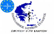 UEMS: Οι γιατροί της Ευρώπης  στην Ελλάδα το 2021