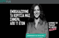  «#vazoume_telos!» στον καρκίνο του τραχήλου της μήτρας