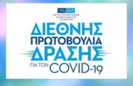 ΙΣΝ: Διεθνής Πρωτοβουλία Δράσης για τον COVID-19