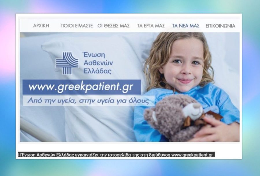Νεά ιστοσελίδα από την Ένωση Ασθενών Ελλάδας